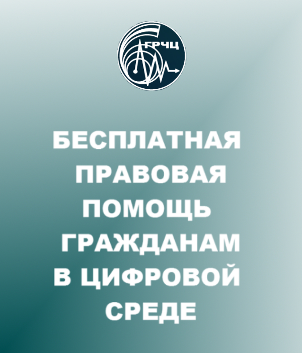 Правовая помощь в цифровой среде Правовая помощь в цифровой среде